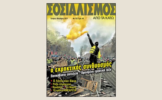 Νέο τεύχος "Σοσιαλισμός από τα Κάτω" Νο 132