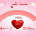 Love Calculator حاسبة الحب الحقيقية