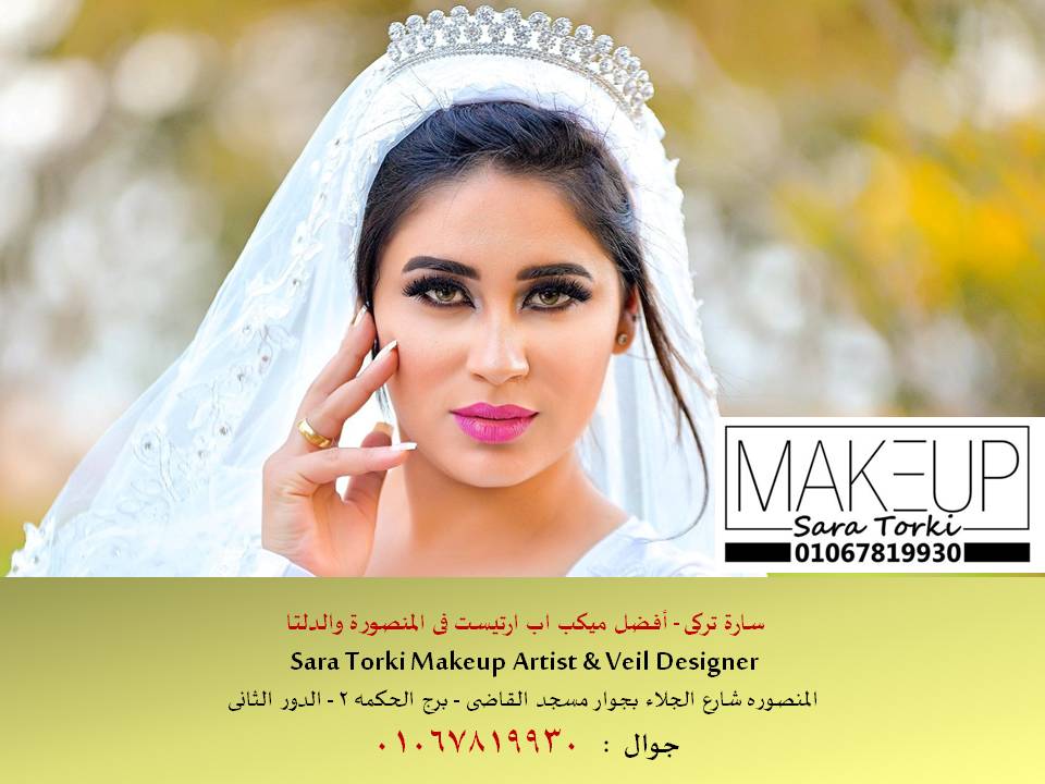 Sara Torki Makeup Artist  افضل ميك اب ارتيست فى المنصورة 