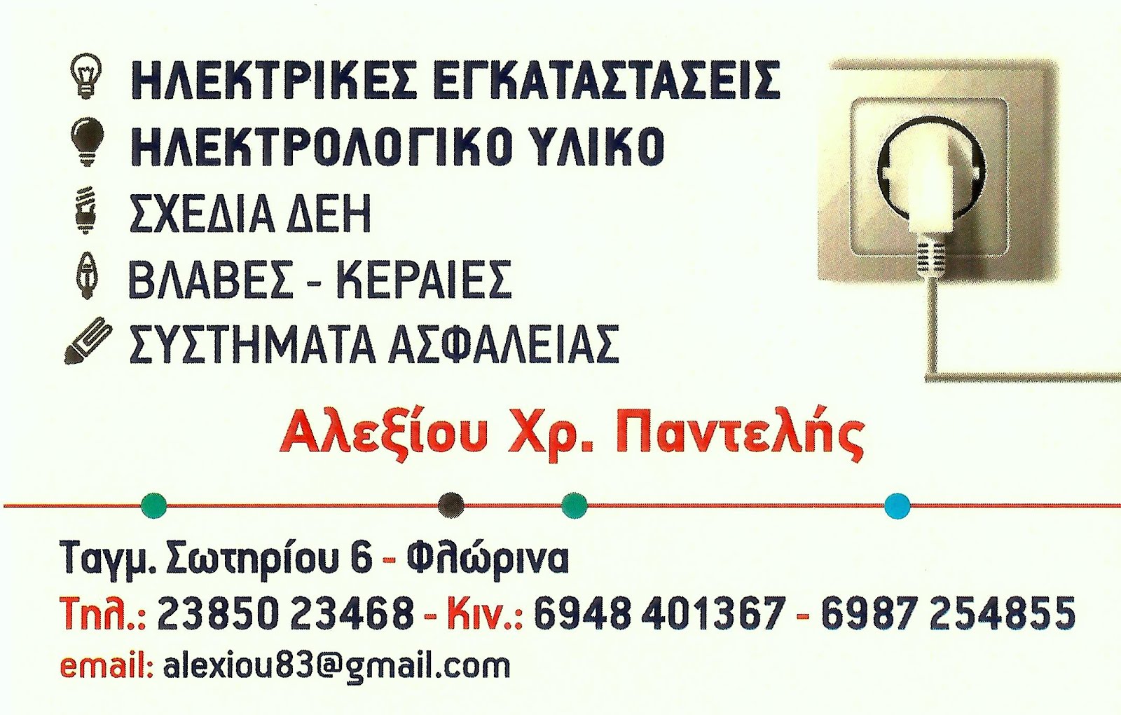 ΑΛΕΞΙΟΥ ΠΑΝΤΕΛΗΣ