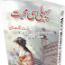 پہلی سی محبت مصنفہ : رخسانہ نگار عدنان