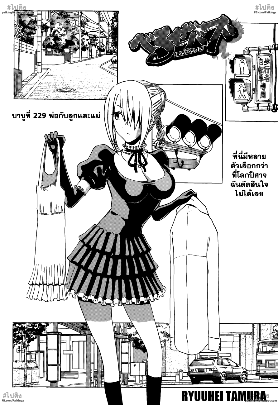 อ่านการ์ตูน Beelzebub229 แปลไทย พ่อกับลูกและแม่