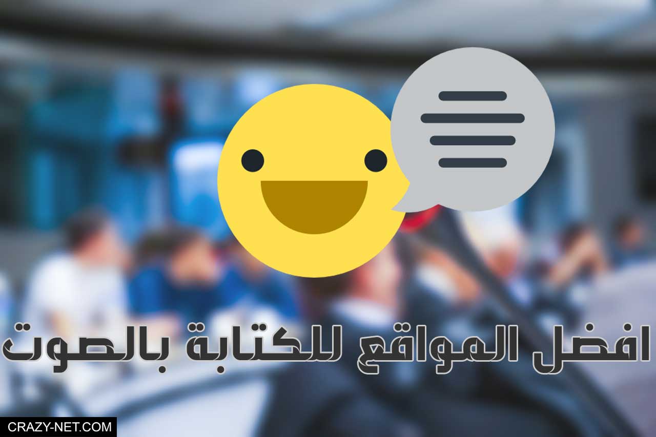 افضل 5 مواقع للكتابة بالصوت لتحويل الصوت الى نص مكتوب