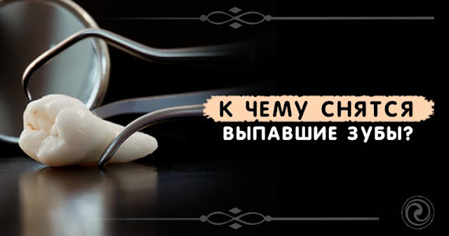 К чему снится черный зуб выпавший зуб К чему снится черный зуб выпавший зуб