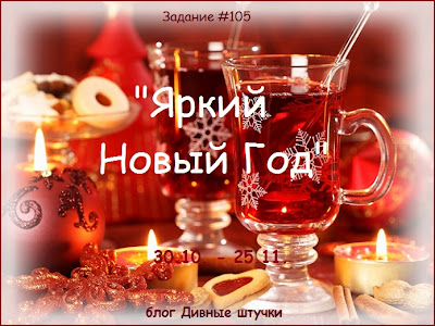 Задание №105. Рубрика "Классический скрап". Тема - "Яркий Новый Год", до 25.11.