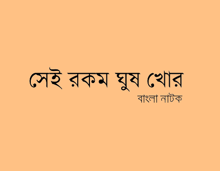 "সেই রকম ঘুষ খোর" Sei Rokom Ghus Khor মোশারফ করিম ঈদ নাটক ২০১৫ sei-rokom-ghus-khor