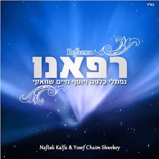 Naftali kalfa & Yosef Chaim Shwekey - "Refaenu"