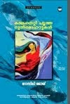 'കാലം തെറ്റി പൂത്ത ഗുല്‍മോഹറുകള്‍' ചിത്രം ക്ളിക്കുക