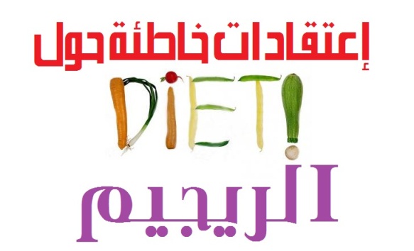 طريق الصحة إعتقادات خاطئة حول الريجيم