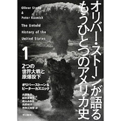 オリバー・ストーンが語る　<br>もうひとつのアメリカ史