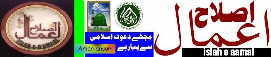 islah e aamal