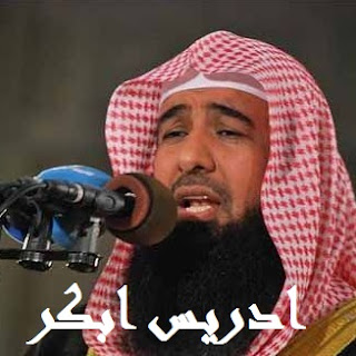 سمعنا قرآن ادريس ابكر