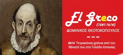 Δομήνικος Θεοτοκόπουλος ή El Greco
