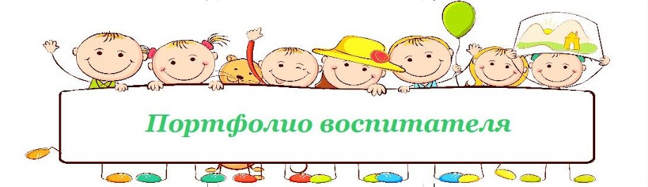 Портфолио воспитателя