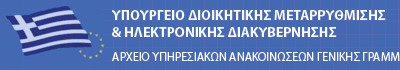 ΥΠΟΥΡΓΕΙΟ ΜΕΤΑΡΡΥΘΜΙΣΗΣ & ΗΛΕΚΤΡΟΝΙΚΗΣ ΔΙΑΚΥΒΕΡΝΗΣΗΣ