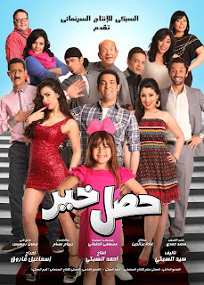 فيلم حصل خير DVDScr كامل