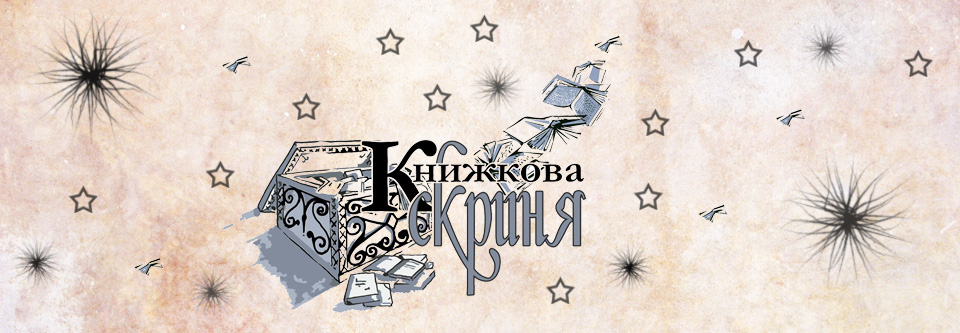 Книжкова Скриня