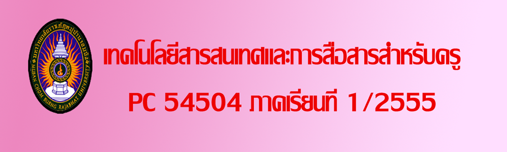 เทคโนโลยีสารสนเทศและการสื่อสารสำหรับครู