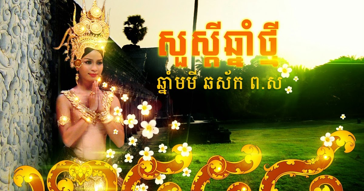 cambodian new year 28 images khmer happy khmer new cambodian new year 28 images khmer happy khmer new