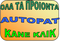 ΠΡΟΙΟΝΑΤΑ AUTOPAT