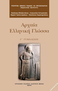 Αρχαια Ελληνικη Γλωσσα Γ Γυμνασιου βιβλιο μαθητη