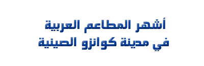 أشهر المطاعم العربية في كوانزو