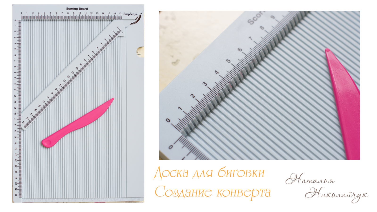 Доска для биговки Доска для биговки