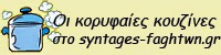 Οι ωραιότερες συνταγές μαγειρικής και ζαχαροπλαστικής, από τις κορυφαίες διαδικτυακές κουζίνες.