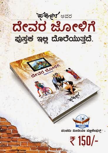 `ದೇವರ ಜೋಳಿಗೆ' ಇದೀಗ ಮಾರುಕಟ್ಟೆಯಲ್ಲಿ