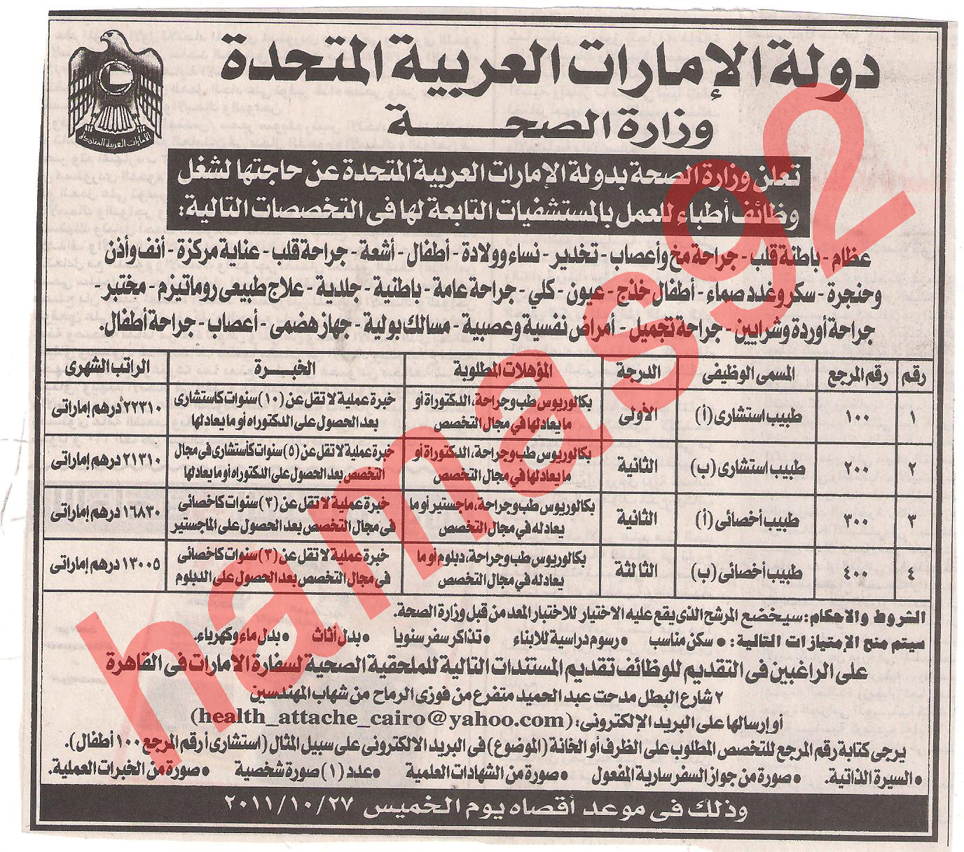 وظائف خالية فى سفارة دولة الامارات بالقاهرة , وزارة الصحة الاماراتية  Picture+015