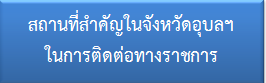 ติดต่อหน่วยงานทางราชการในจังหวัดอุบล