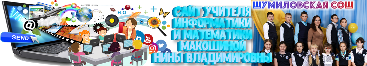 Блог учителя информатики и математики Макошиной Н. В.