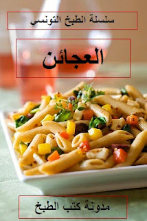 كتاب العجائن - سلسلة الطبخ التونسي.  Pasta+with+vegetables