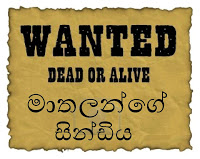 මාතලන්ගේ සිංඩිය