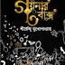 Goynar Baksho by Shirshendu Mukhopadhyay