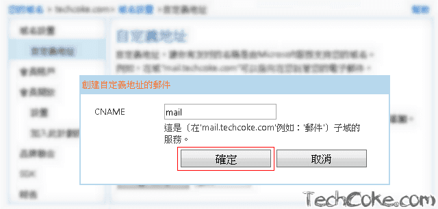 註冊 Windows Live 管理中心，申請 Mail 代管自訂網域_109_02
