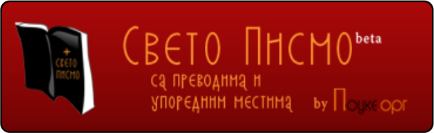 СВЕТО ПИСМО