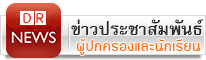 ข่าวสารสำหรับผู้ปกครองและนักเรียน