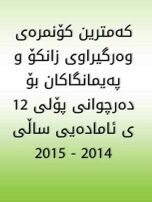 کەمترین کۆنمرەی وەرگیراوی زانکۆ و پەیمانگاکان بۆ ساڵی ٢٠١٤-٢٠١٥