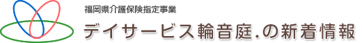 デイサービス「輪音庭．」の新着情報