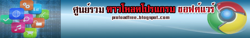 ดาวน์โหลดฟรีแวร์ โปรแกรม วินโดว์ ฟรี