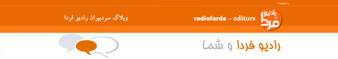 وبلاگ رادیو فردا