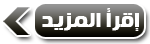 إقرأ المزيد إقرأ المزيد