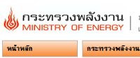 กระทรวงพลังงาน