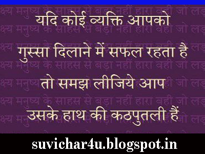 Yadi koee vyakti apko gussa dilane men safal rahata hai to samajh lijiye aap uske hath ki kathputali hain.