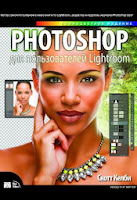 книга Скотта Келби «Photoshop для пользователей Lightroom» - читайте отдельное сообщение в моем блоге