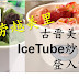 古晋(Kuching)美食节 IceTube炒雪糕登入砂劳越美里(Miri)啦！