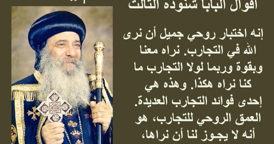 Coptic Orthodox Christian - الاقباط الارثوذكس: من اقوال البابا شنوده الثالث
