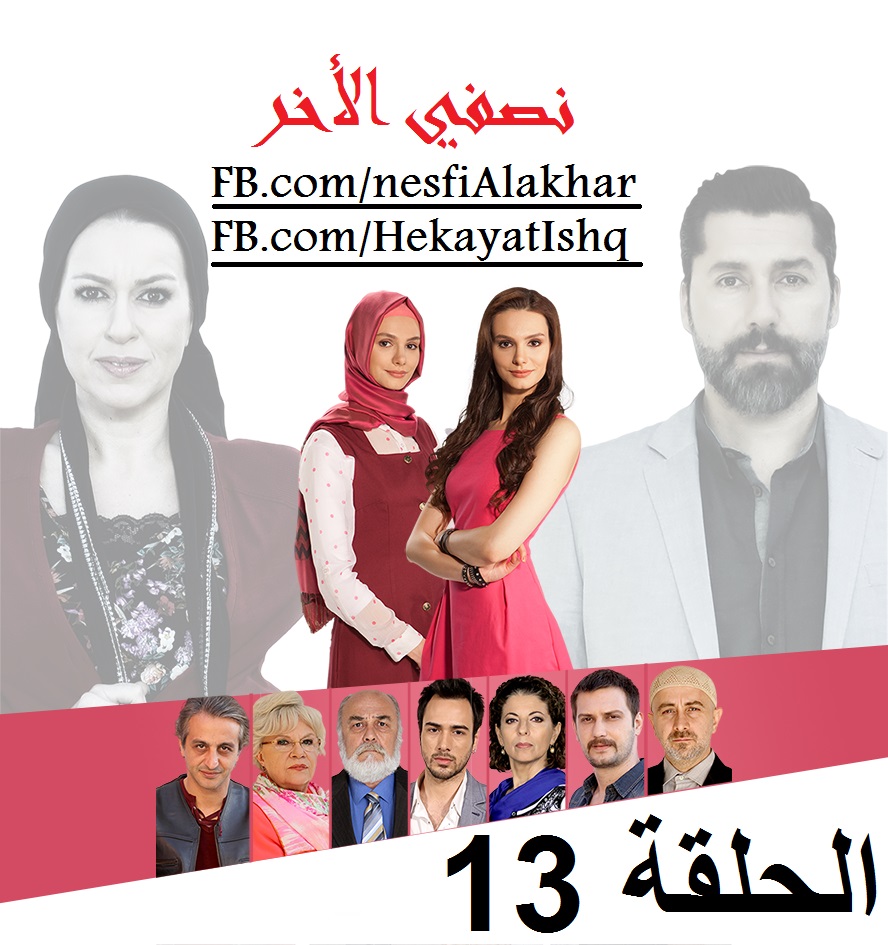 مسلسل نصفي الآخر Diger Yarim الحلقة 12 مترجمة للعربية Full Hd