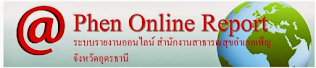 Phen Online Report  สสอ.เพ็ญ